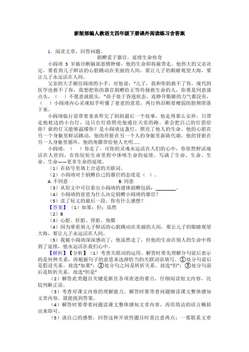 新版部编人教语文四年级下册课外阅读练习含答案