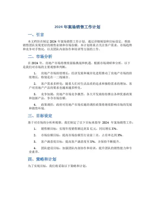 2024年案场销售工作计划 (2)