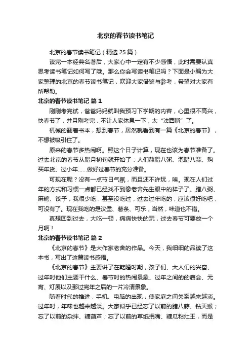 北京的春节读书笔记（精选25篇）