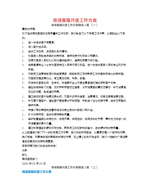商场客服月度工作计划2篇