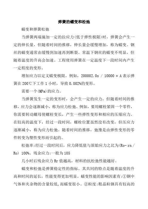 弹簧的蠕变和松弛