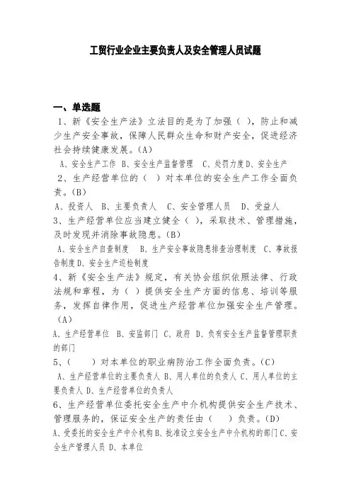 工贸行业企业主要负责人及安全管理人员试题