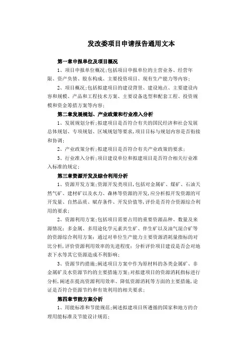 发改委项目申请报告通用版