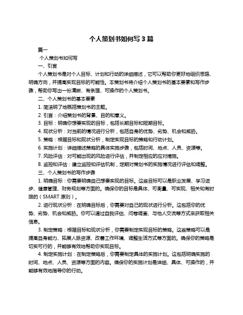 个人策划书如何写3篇