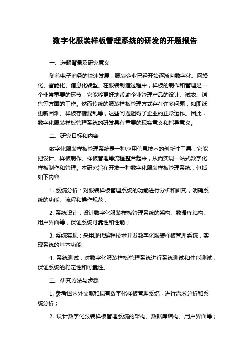 数字化服装样板管理系统的研发的开题报告