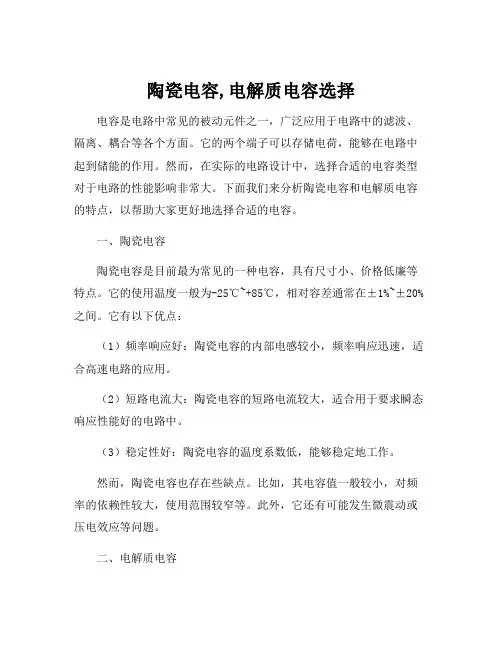 陶瓷电容,电解质电容选择