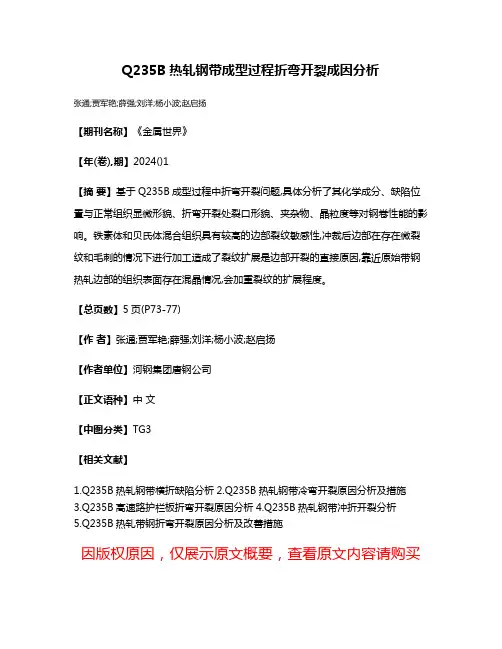 Q235B热轧钢带成型过程折弯开裂成因分析