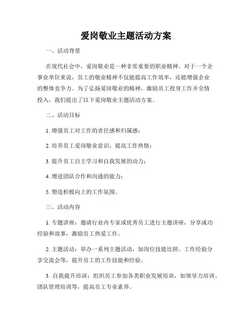 爱岗敬业主题活动方案