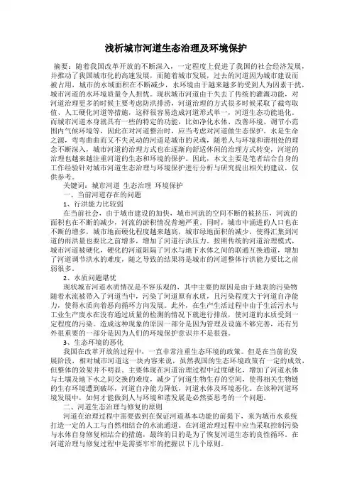 浅析城市河道生态治理及环境保护