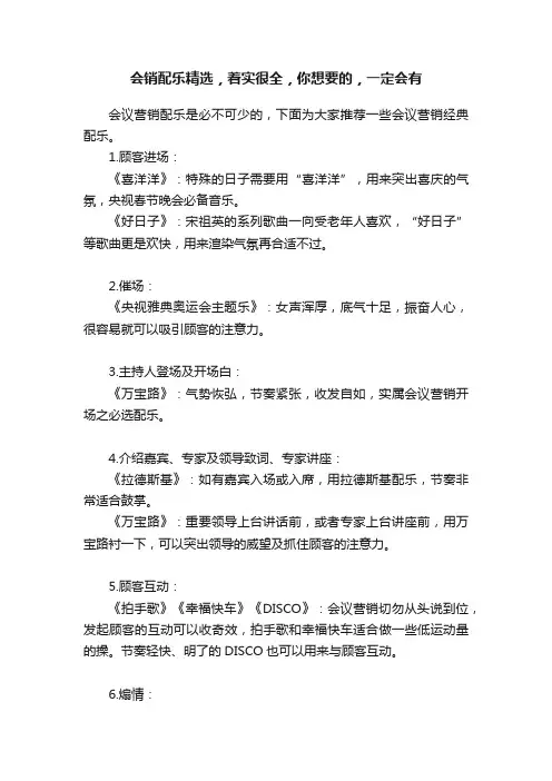 会销配乐精选，着实很全，你想要的，一定会有