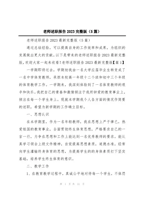 老师述职报告2023完整版(5篇)