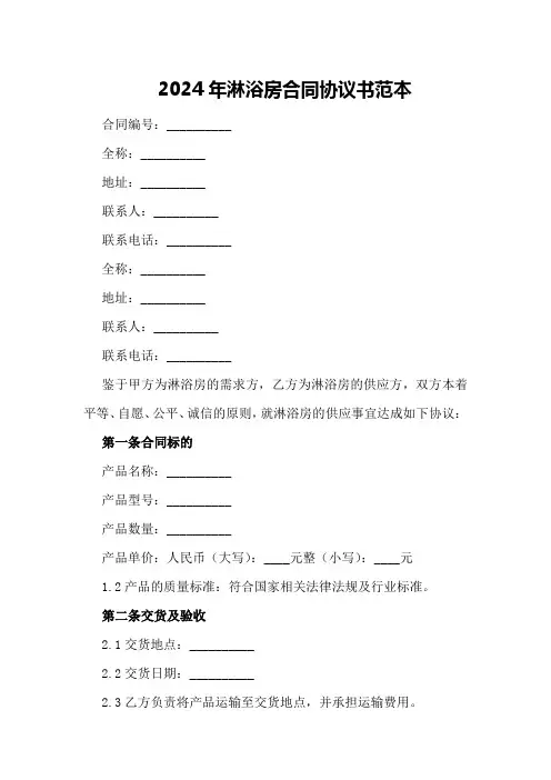 2024年淋浴房合同协议书范本