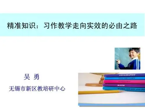 精准知识：习作教学走向实效的必由之路