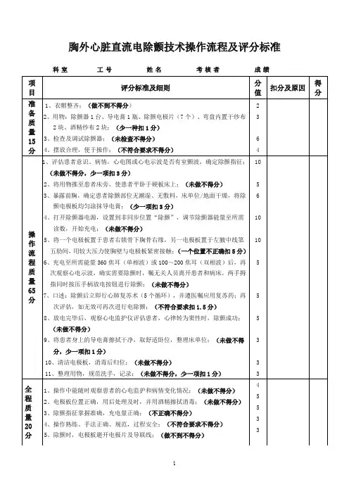电除颤技术操作流程及评分标准