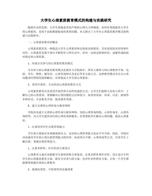大学生心理素质教育模式的构建与实践研究