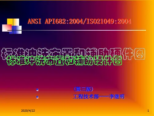 API682(第三版)密封标准冲洗方案的解释