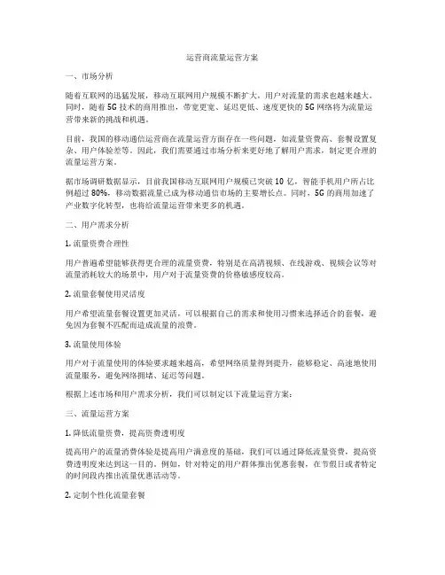 运营商流量运营方案