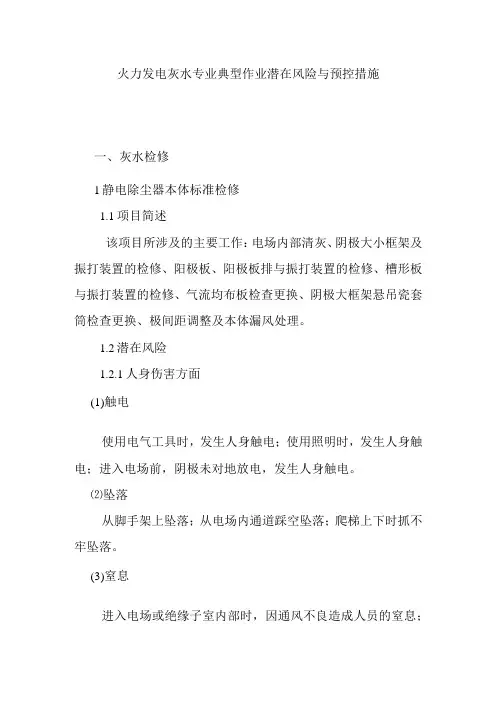 火力发电灰水专业典型作业潜在风险与预控措施