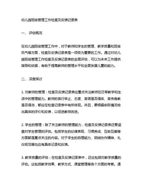 幼儿园班级管理工作检查及反馈记录表