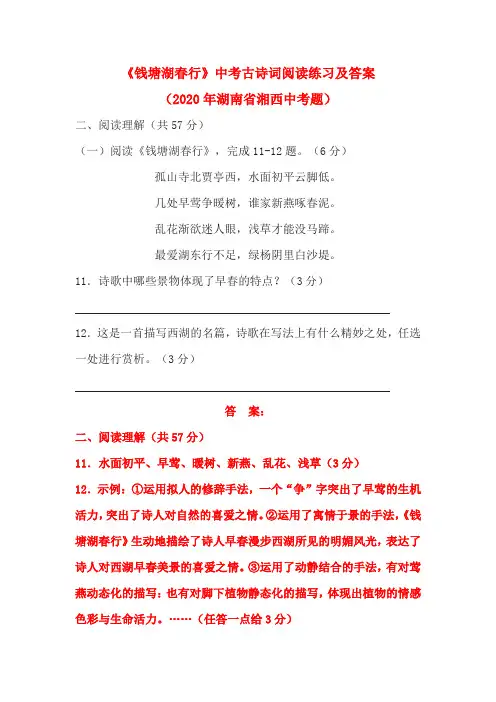 《钱塘湖春行》中考古诗词阅读练习及答案(2020年湖南省湘西中考题)