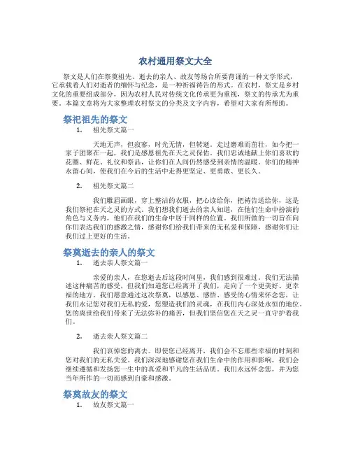 农村通用祭文大全