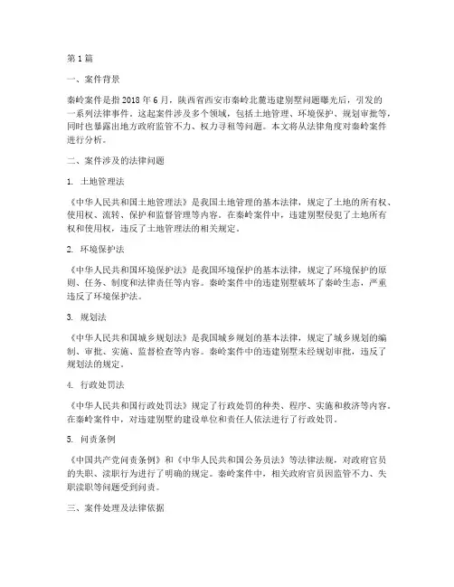 秦岭案件法律知识(3篇)