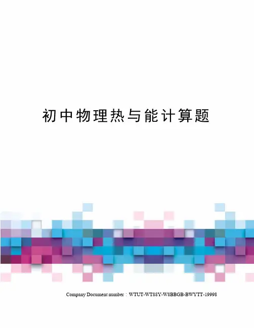 初中物理热与能计算题