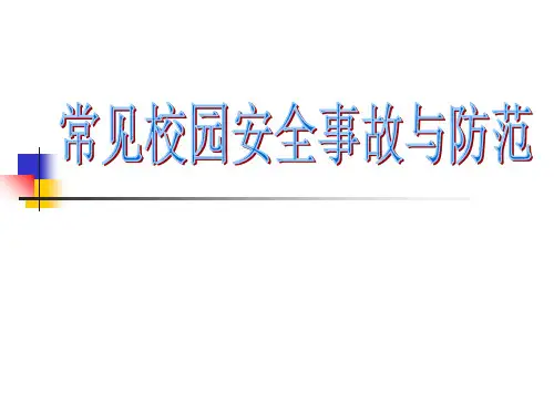 校园安全与防范ppt课件