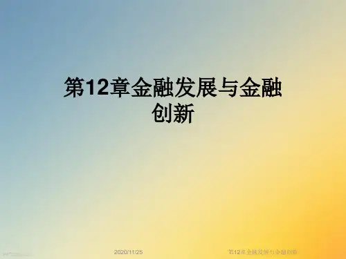 第12章金融发展与金融创新