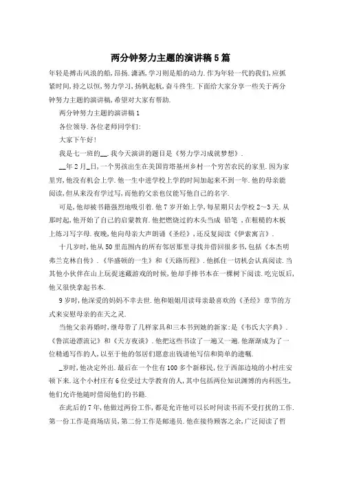 两分钟努力主题的演讲稿5篇