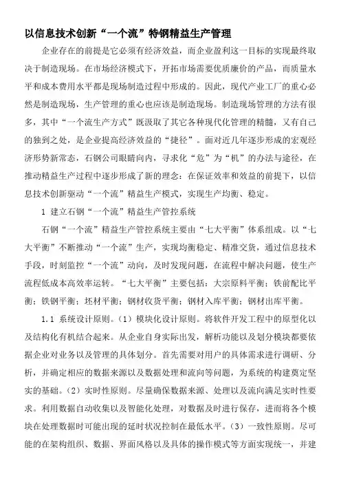 以信息技术创新“一个流”特钢精益生产管理-文档资料