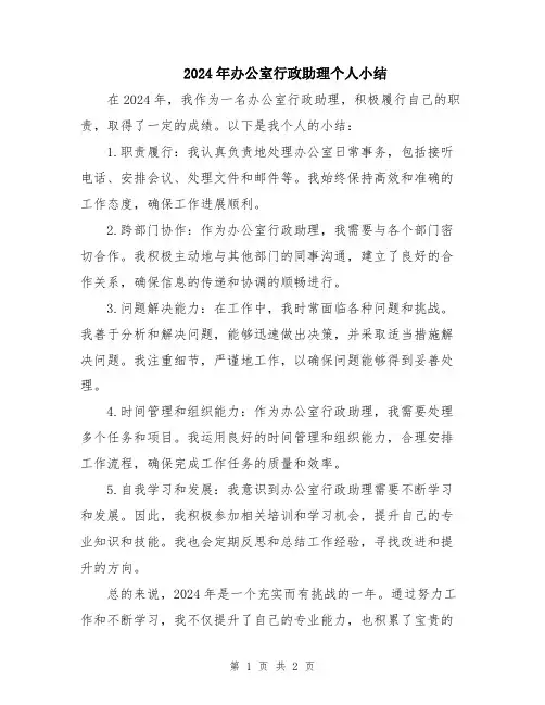 2024年办公室行政助理个人小结
