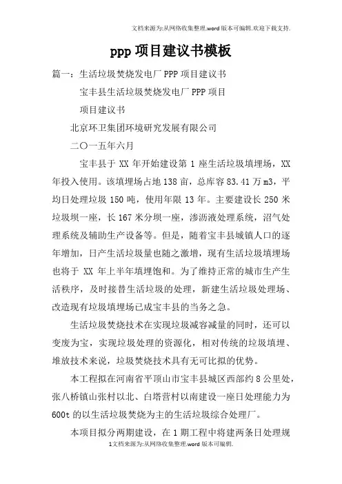 ppp项目建议书模板