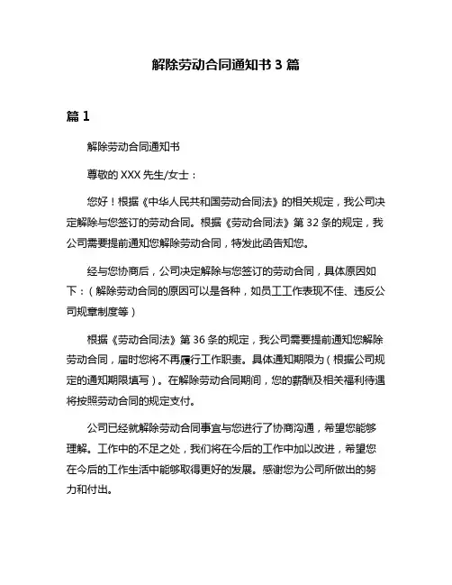 解除劳动合同通知书3篇