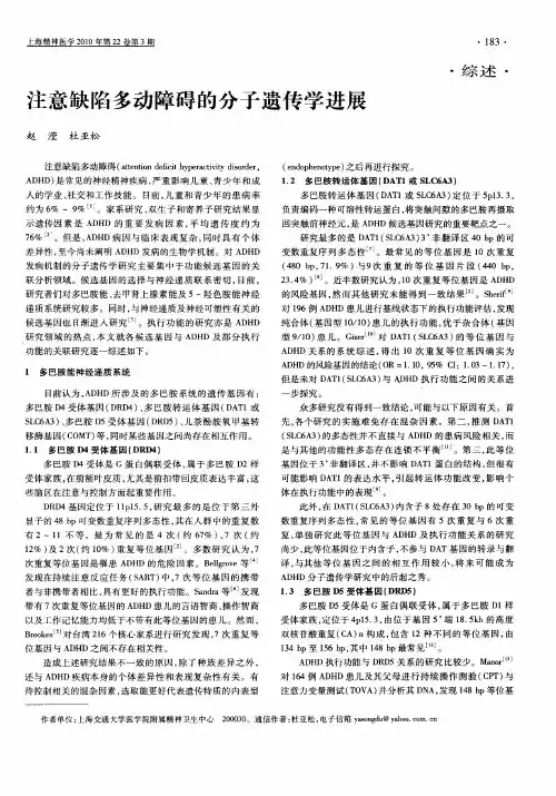 注意缺陷多动障碍的分子遗传学进展