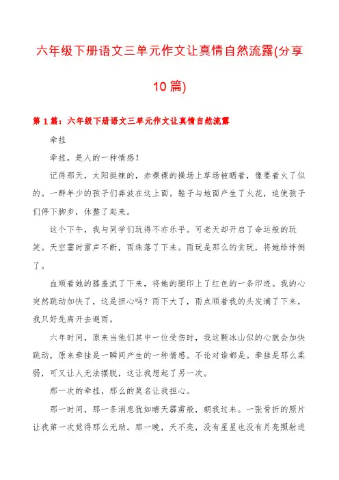 六年级下册语文三单元作文让真情自然流露(分享10篇)
