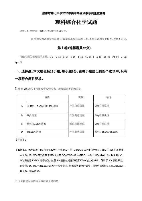 成都市第七中学2020年高中毕业班教学质量监测卷理科综合化学部分解析版