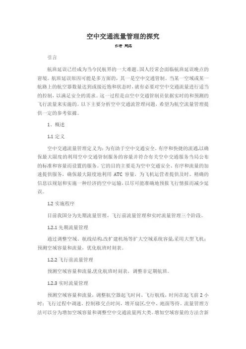 空中交通流量管理的探究