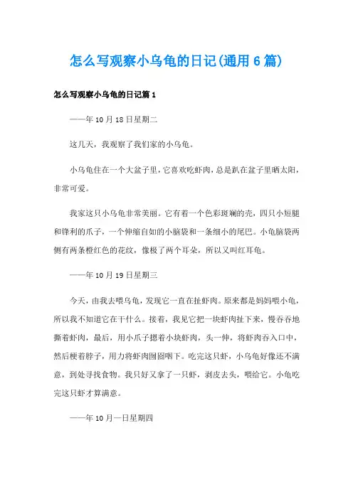 怎么写观察小乌龟的日记(通用6篇)