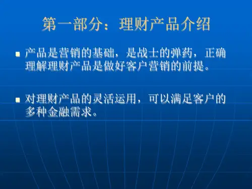理财经理培训理财与客户营销课件