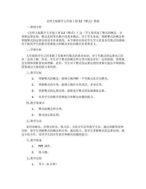 北师大版数学七年级上册3.3《整式》教案