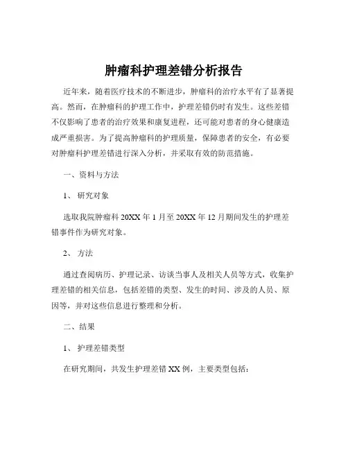 肿瘤科护理差错分析报告