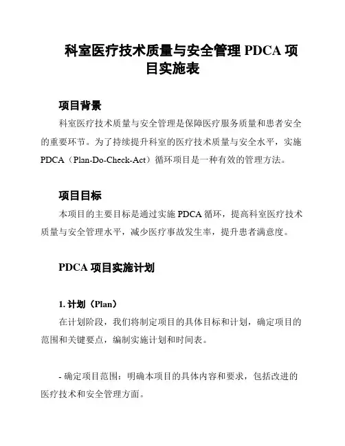科室医疗技术质量与安全管理PDCA项目实施表