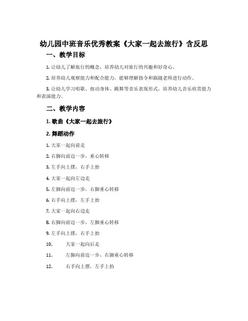 幼儿园中班音乐优秀教案《大家一起去旅行》含反思
