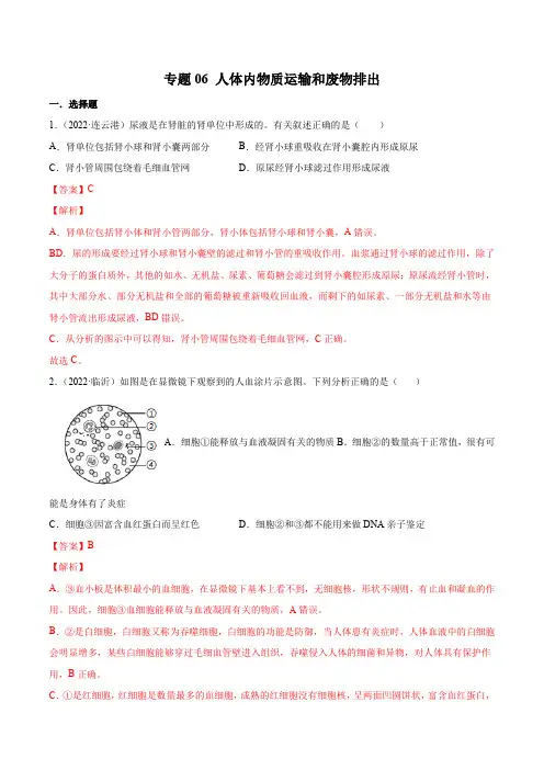2022年全国中考生物真题(江苏河南广东四川等)分项汇编专题06 人体内物质运输和废物排出(解析版)
