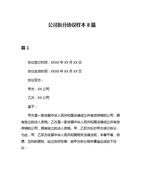 公司拆分协议样本8篇