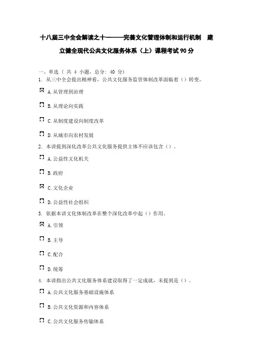 十八届三中全会解读完善文化管理体制和运行机制建立健全现代公共文化服务标准体系课程的考试分