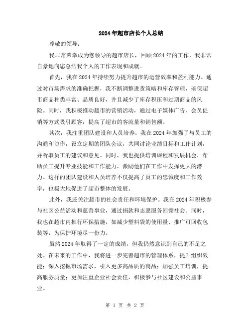 2024年超市店长个人总结
