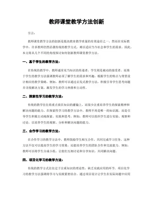 教师课堂教学方法创新