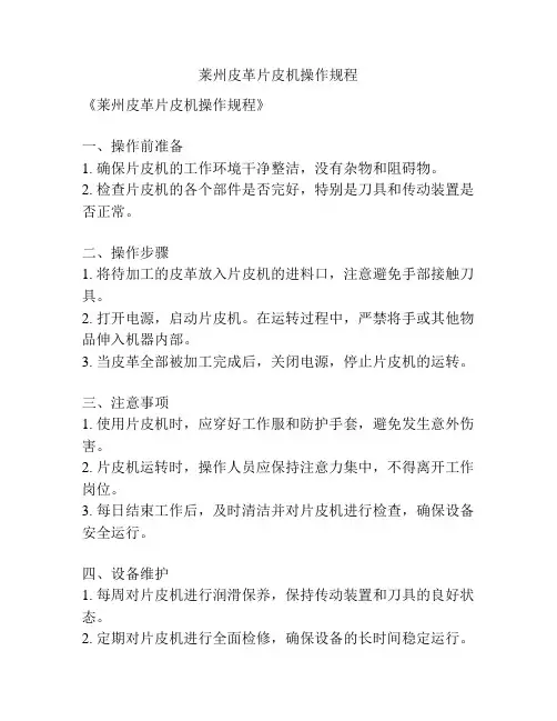 莱州皮革片皮机操作规程